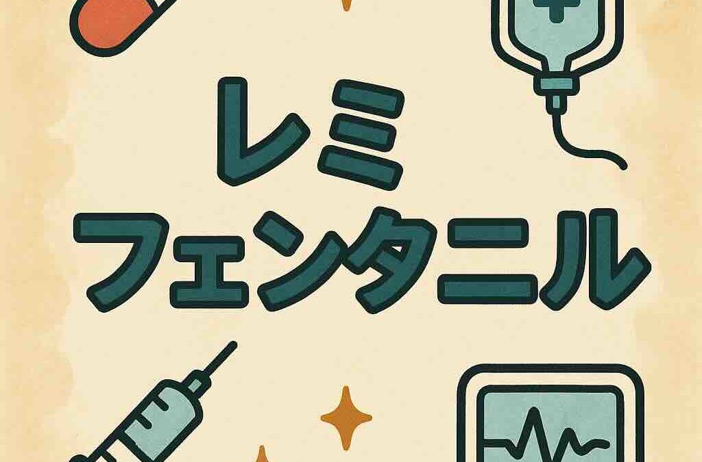 レミフェンタニルアイキャッチ画像