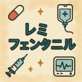 レミフェンタニルアイキャッチ画像
